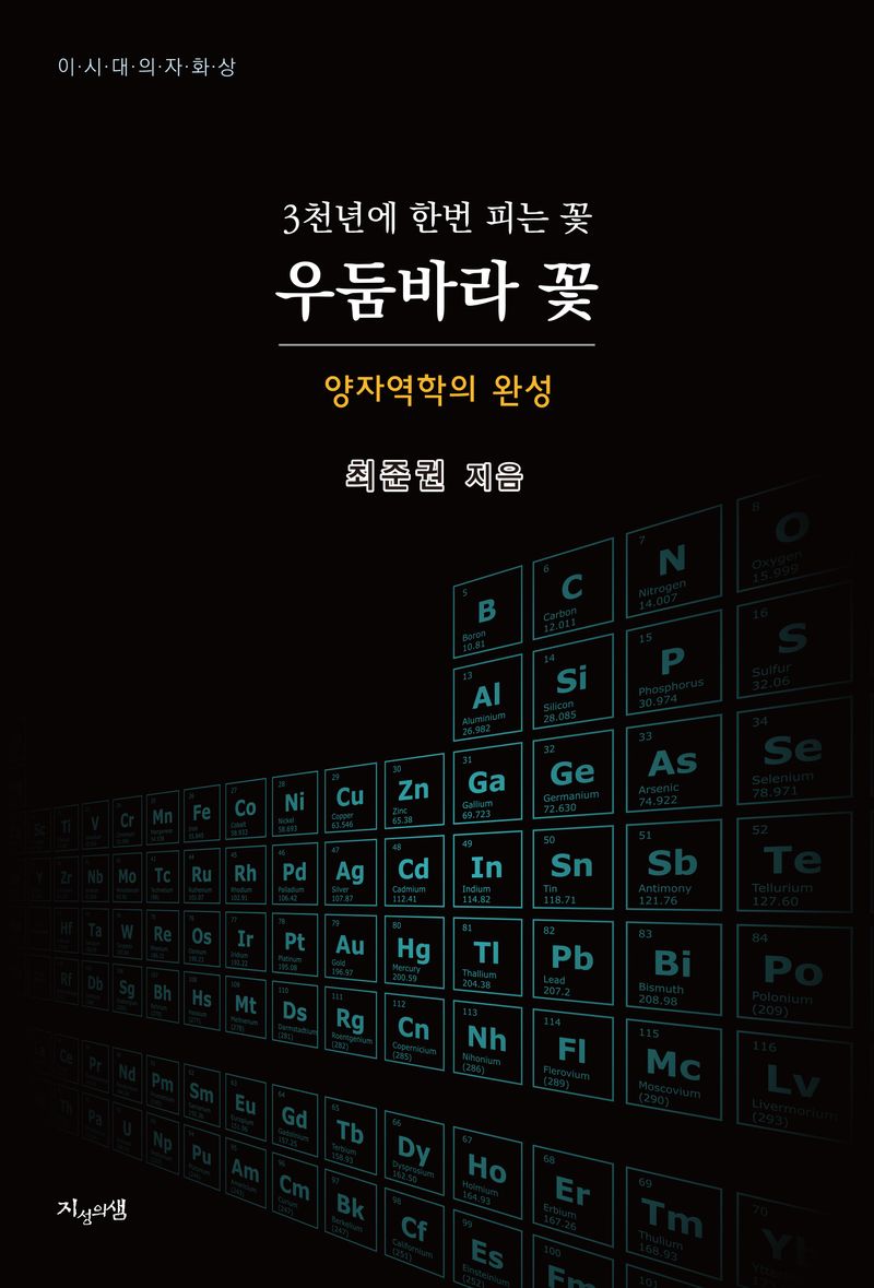 (3천 년에 한 번 피는) 우둠바라 꽃 : 양자역학의 완성