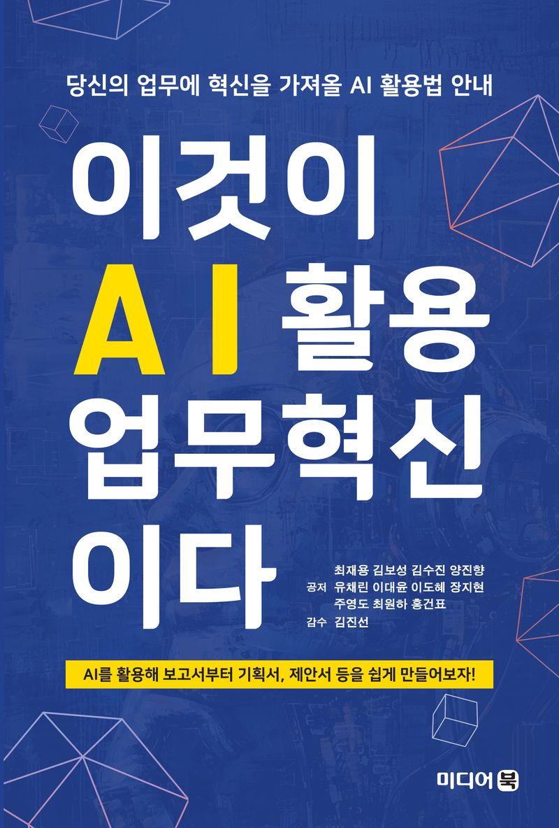 이것이 AI활용 업무혁신이다 : 당신의 업무에 혁신을 가져올 AI 활용법 안내