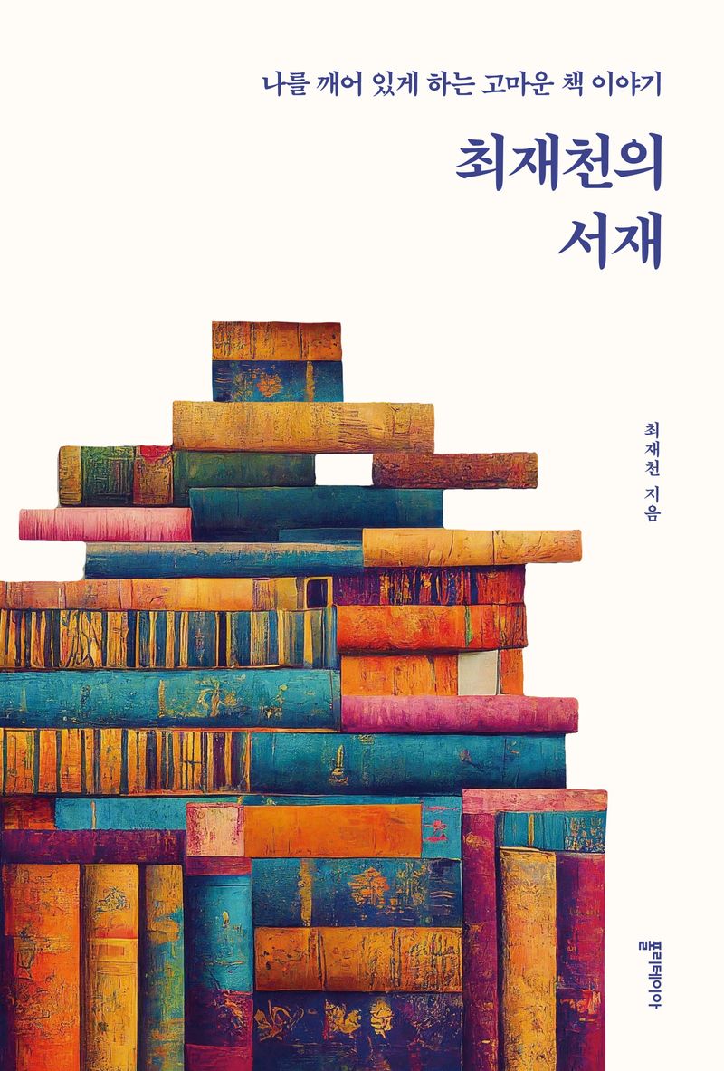 최재천의 서재 : 나를 깨어 있게 하는 고마운 책 이야기