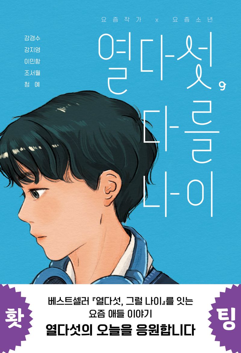 열다섯, 다를 나이 : 요즘작가 × 요즘소년