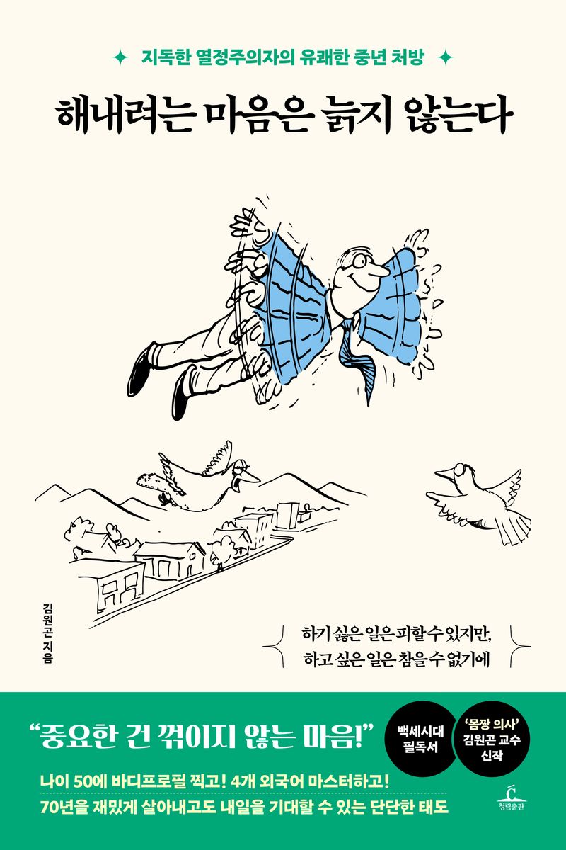 해내려는 마음은 늙지 않는다 : 지독한 열정주의자의 유쾌한 중년 처방. 1-2 [점자자료]