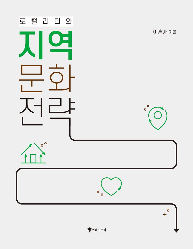 (로컬리티와) 지역문화전략