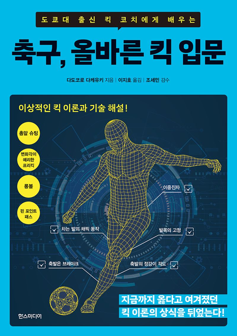 (도쿄대 출신 킥 코치에게 배우는) 축구, 올바른 킥 입문