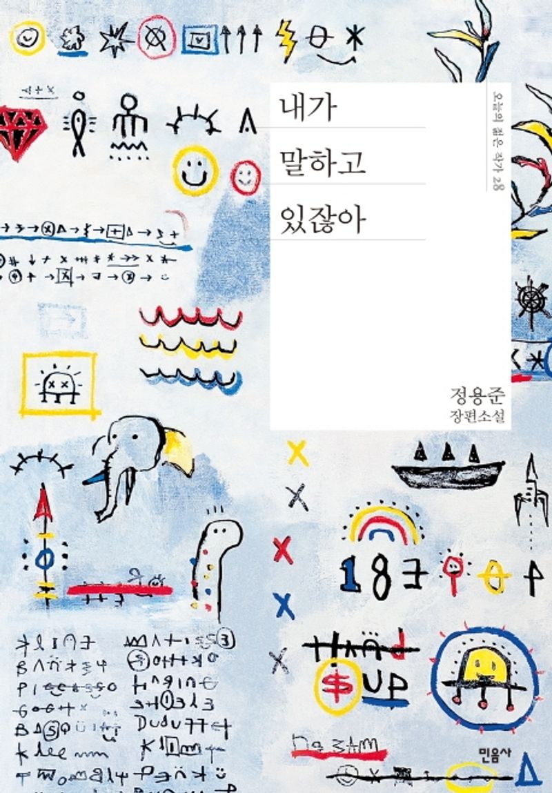 내가 말하고 있잖아 : 정용준 장편소설. 1-2 [점자자료]