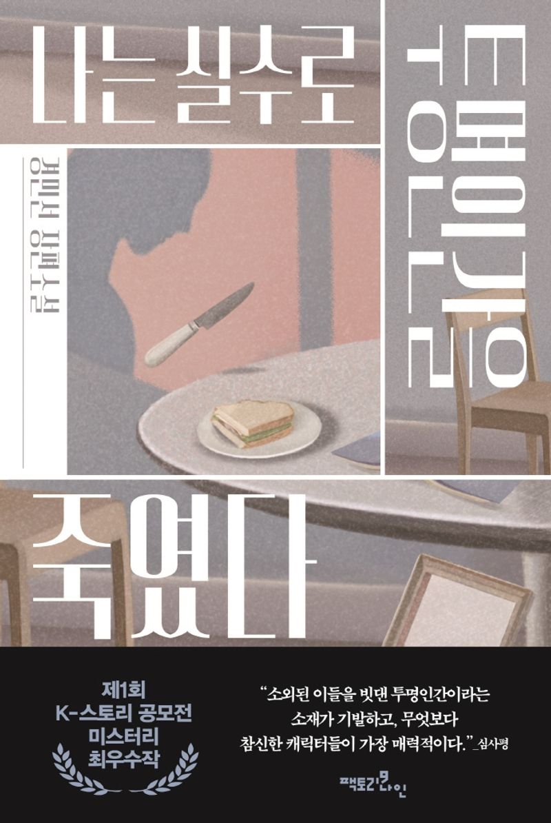 나는 실수로 투명인간을 죽였다 : 경민선 장편소설. 1-3 [점자자료]