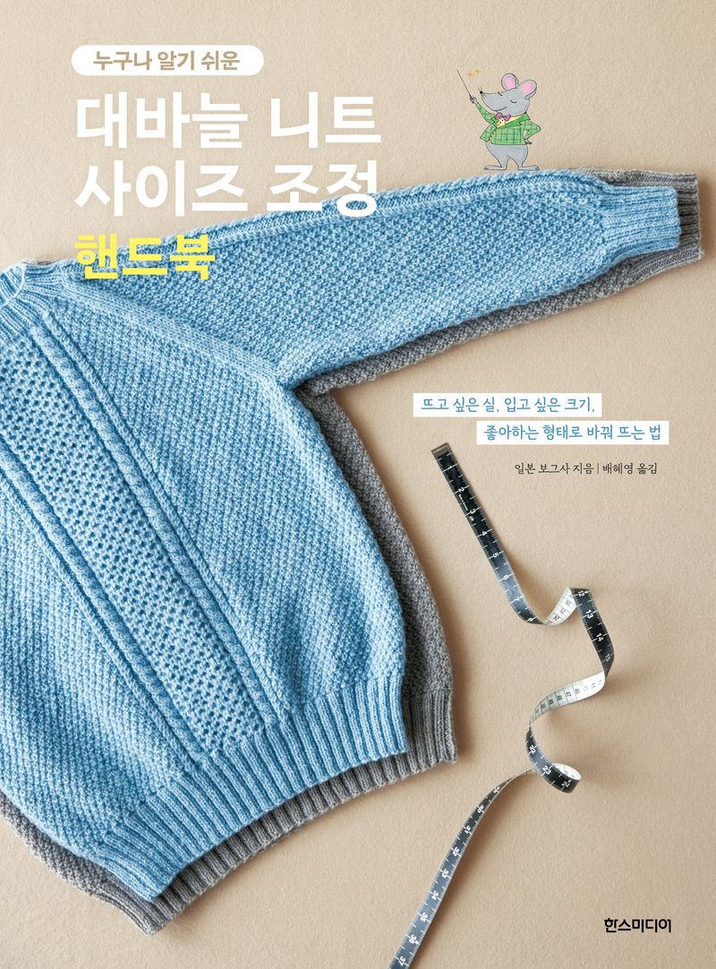 (누구나 알기 쉬운) 대바늘 니트 사이즈 조정 핸드북