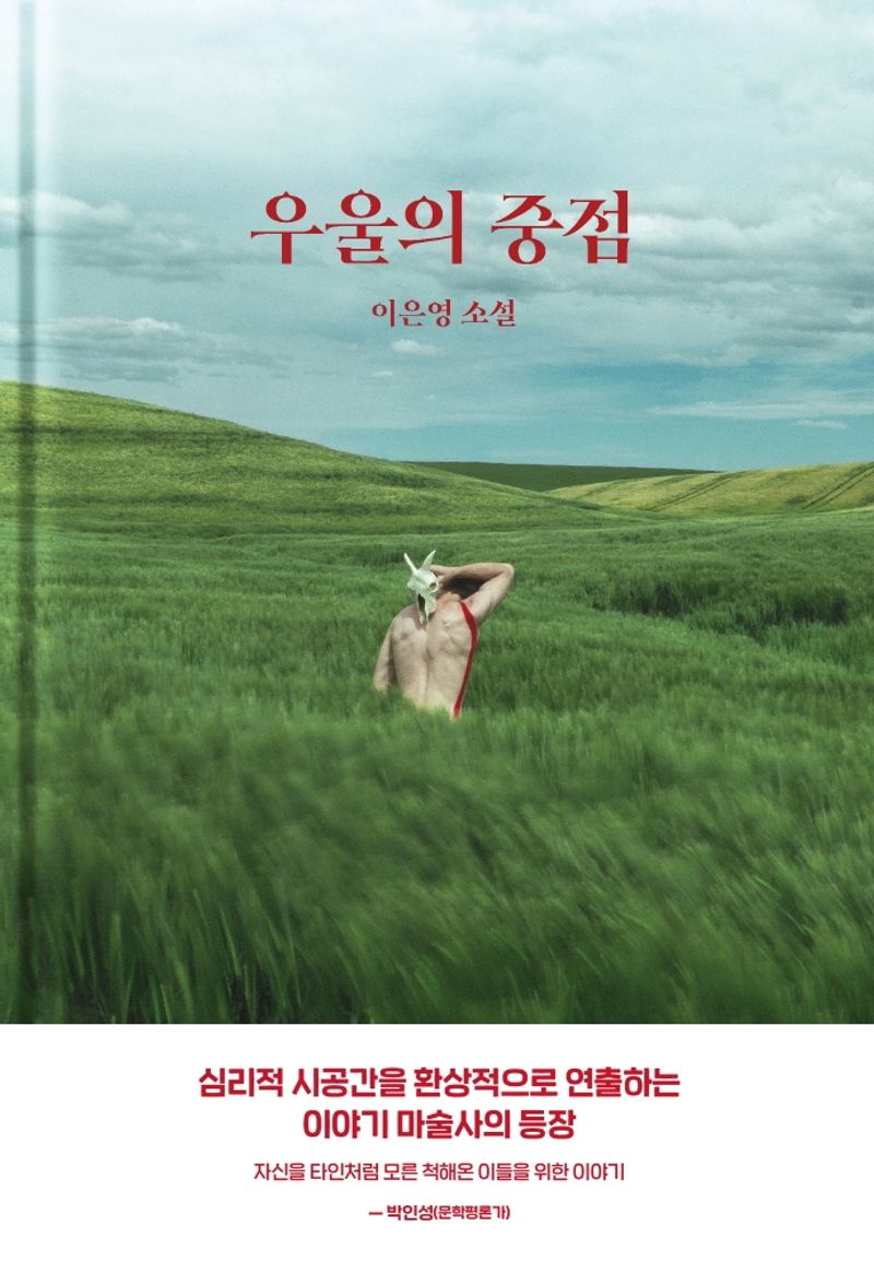 우울의 중점 : 이은영 소설. 1-3 [점자자료]