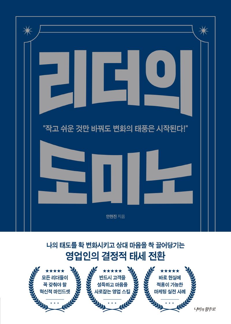 리더의 도미노 : 