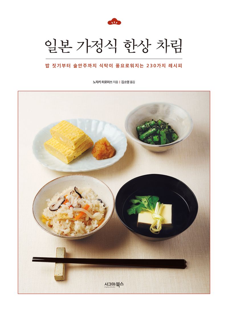 일본 가정식 한상 차림 : 밥 짓기부터 술안주까지 식탁이 풍요로워지는 230가지 레시피
