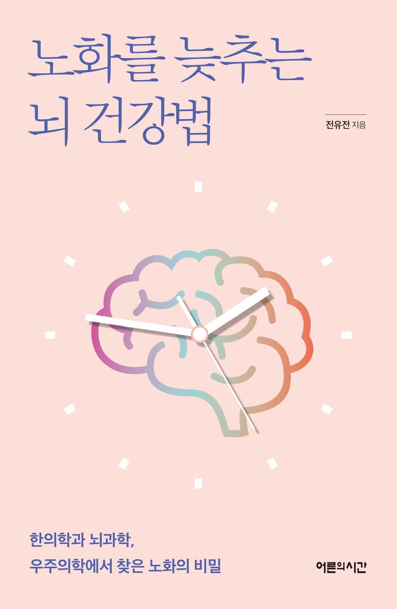 노화를 늦추는 뇌 건강법 : 한의학과 뇌과학, 우주의학에서 찾은 노화의 비밀