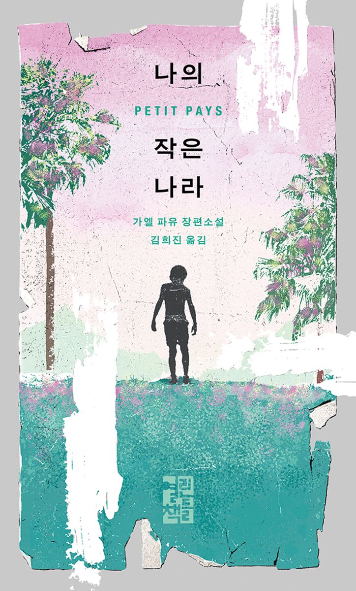 나의 작은 나라 : 가엘 파유 장편소설