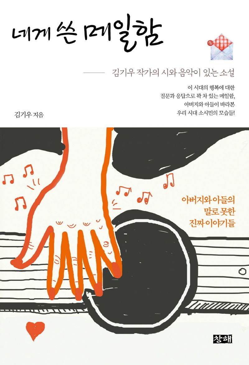 네게 쓴 메일함 : 김기우 작가의 시와 음악이 있는 소설