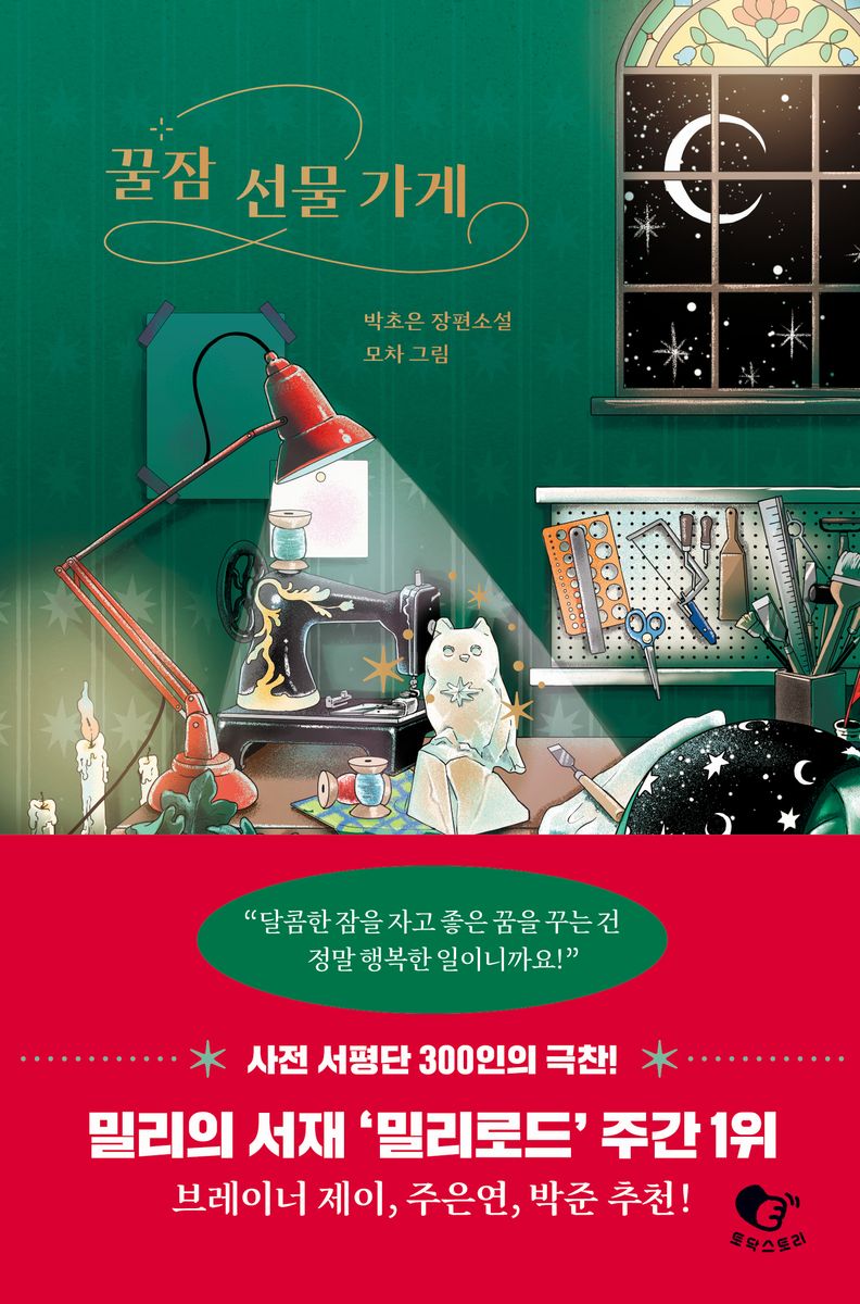 꿀잠 선물 가게 : 박초은 장편소설