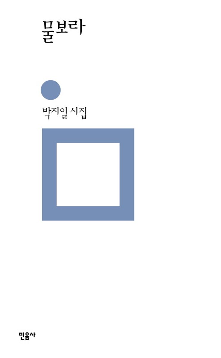 물보라 : 박지일 시집