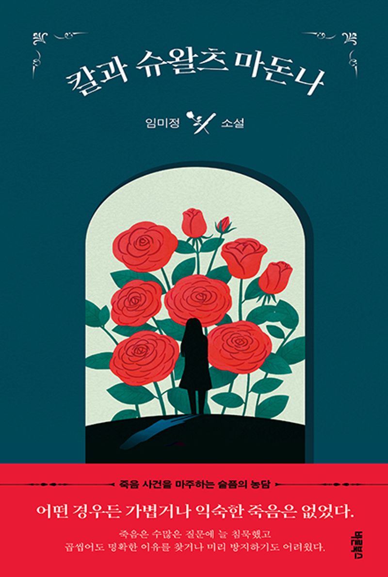 칼과 슈왈츠 마돈나 : 임미정 소설