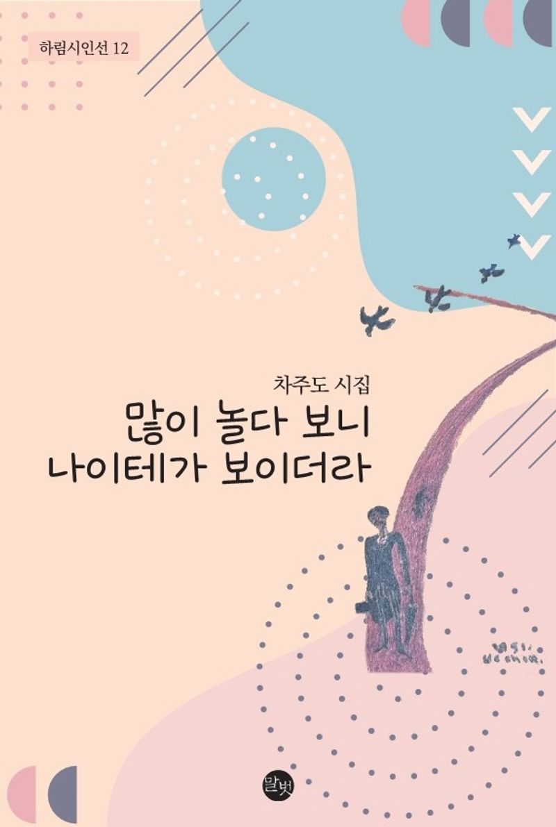 많이 놀다 보니 나이테가 보이더라 : 차주도 시집