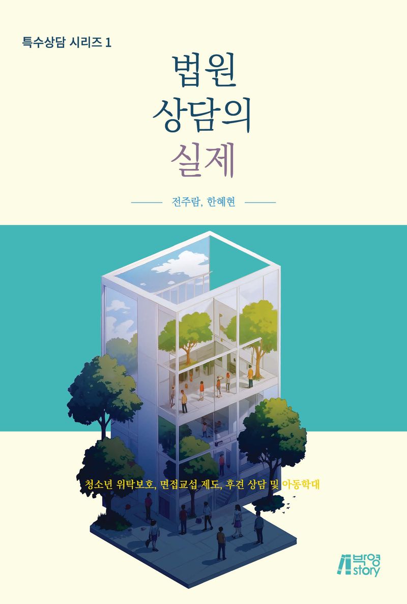 법원상담의 실제 : 청소년 위탁보호, 면접교섭 제도, 후견 상담 및 아동학대