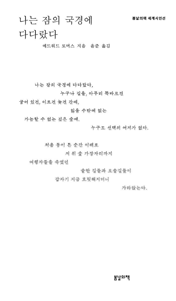 나는 잠의 국경에 다다랐다