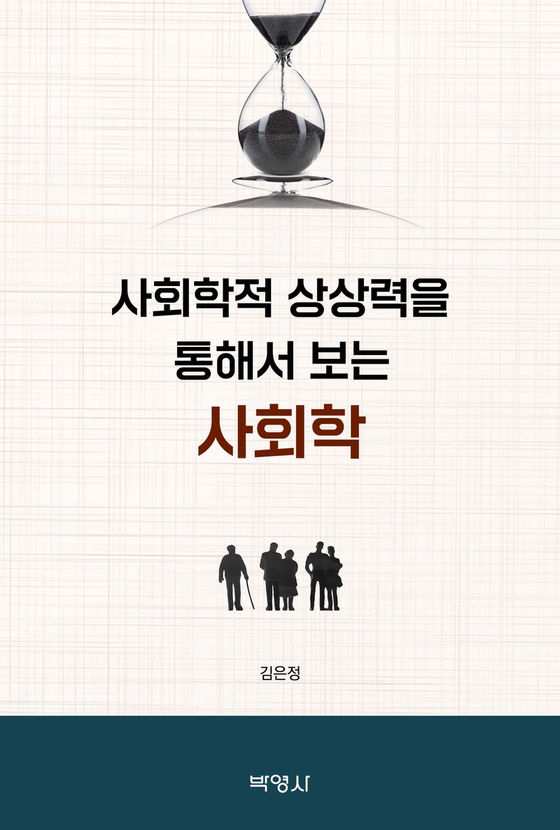 (사회학적 상상력을 통해서 보는) 사회학