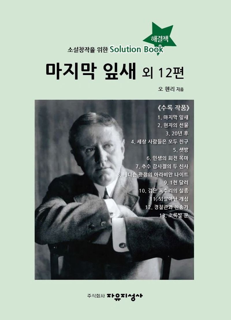 마지막 잎새 외 12편 : 소설창작을 위한 Solution Book(해결책)