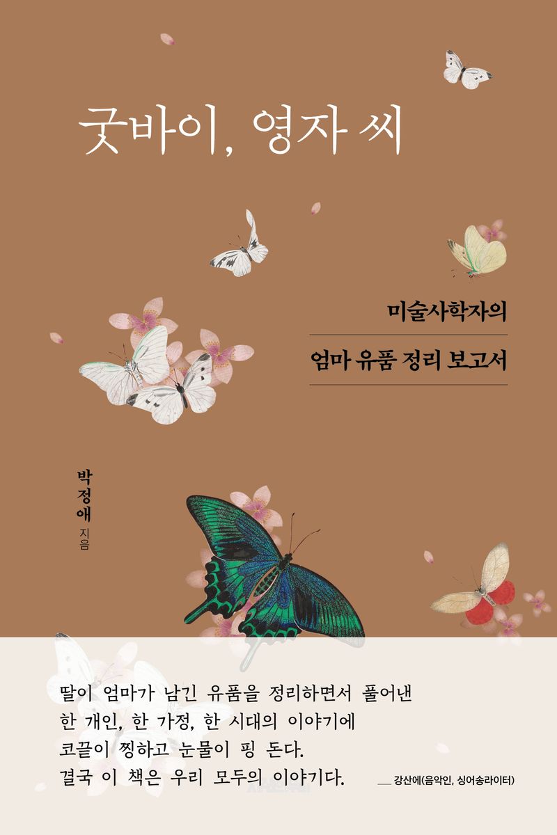굿바이, 영자 씨 : 미술사학자의 엄마 유품 정리 보고서