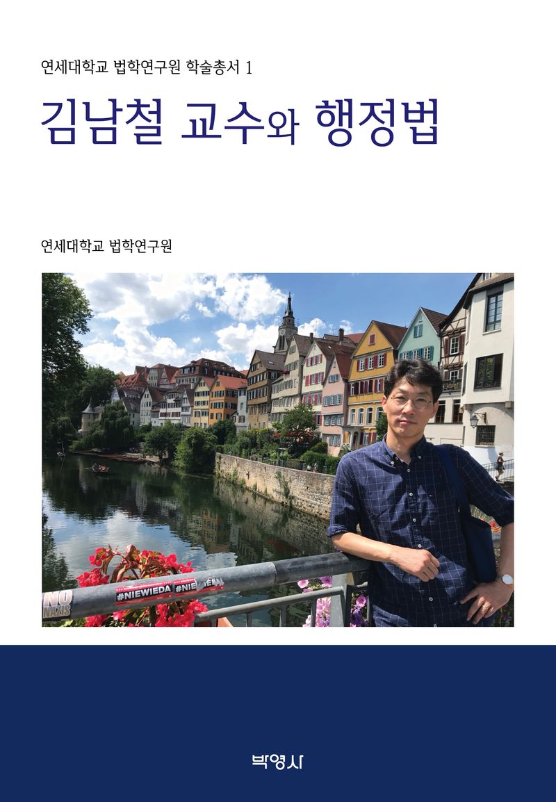 김남철 교수와 행정법
