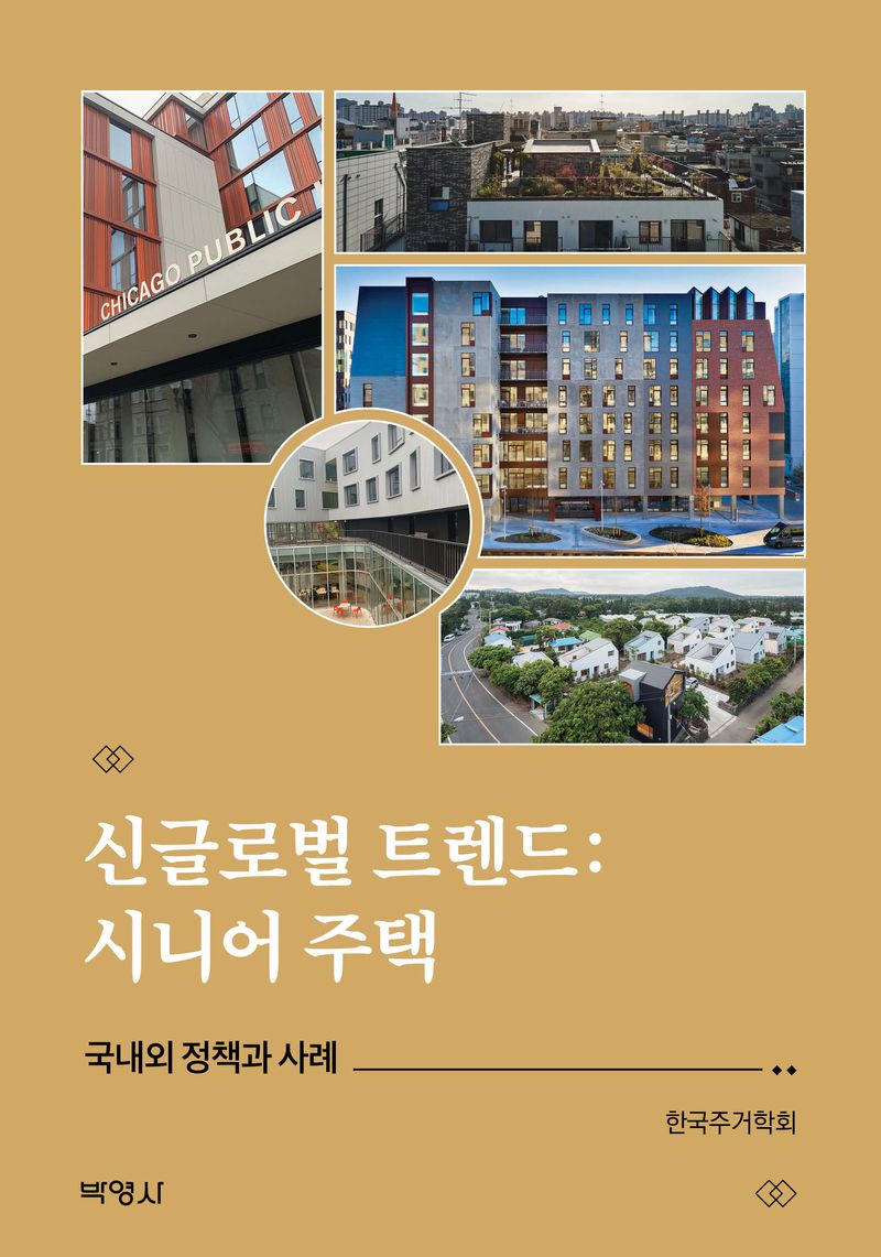 신글로벌 트렌드 : 시니어 주택 : 국내외 정책과 사례