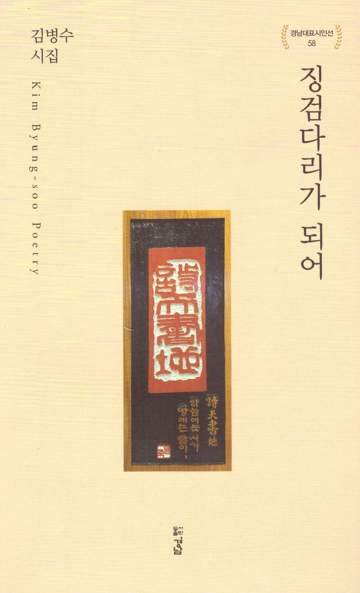 징검다리가 되어 : 김병수 시집