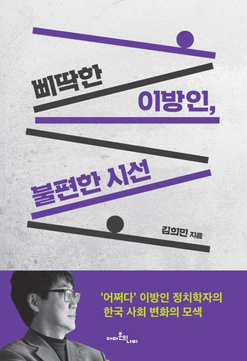 삐딱한 이방인, 불편한 시선 : '어쩌다' 이방인 정치학자의 한국 사회 변화의 모색