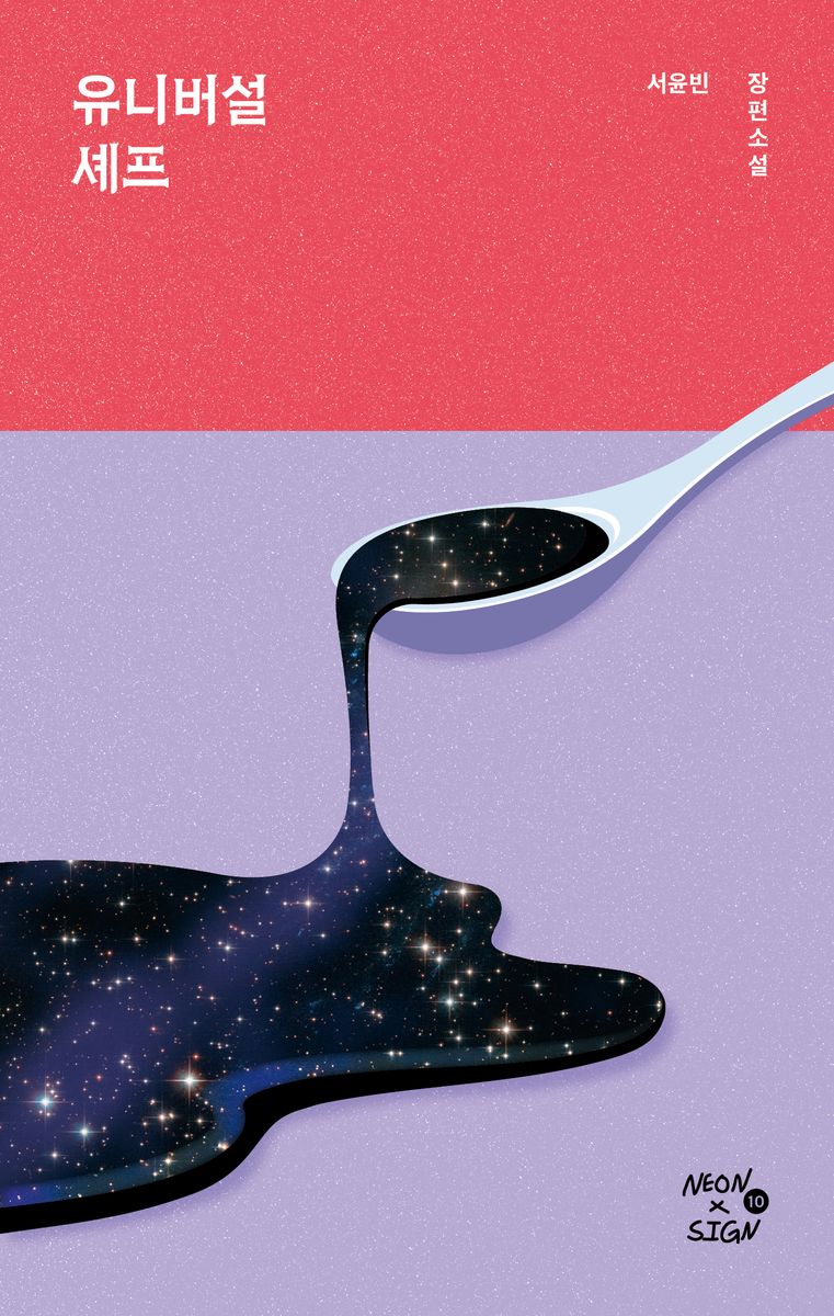 유니버설 셰프 : 서윤빈 장편소설