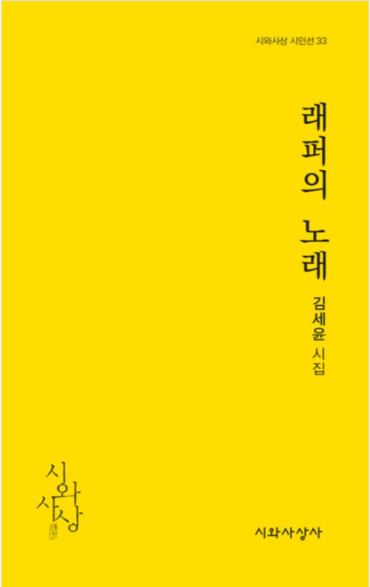 래퍼의 노래 : 김세윤 시집