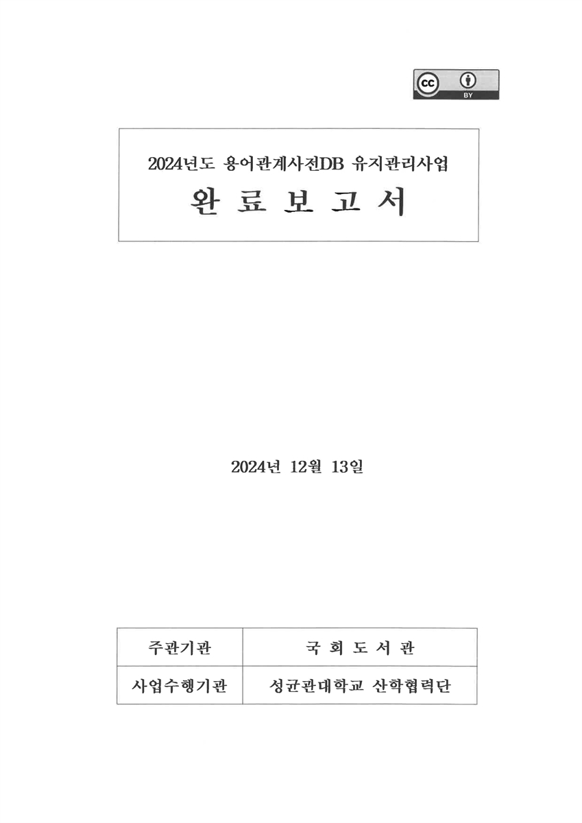 (2024년도) 용어관계사전DB 유지관리사업 완료보고서