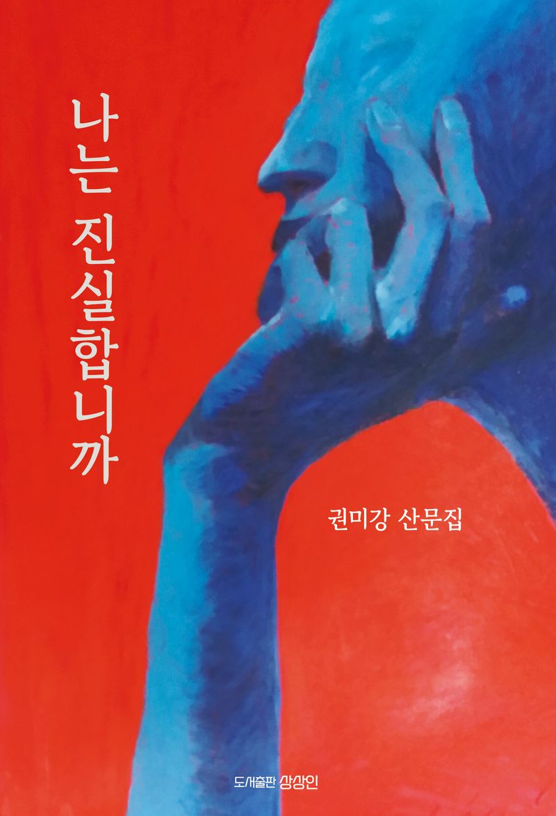 나는 진실합니까 : 권미강 산문집