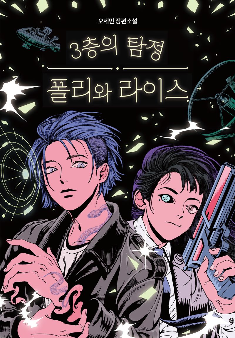 3층의 탐정 폴리와 라이스 : 오세민 장편소설