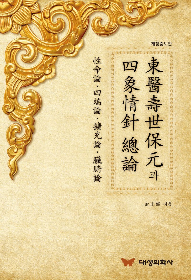 東醫壽世保元과 四象情針 總論 : 性命論, 四端論, 擴充論, 臟腑論