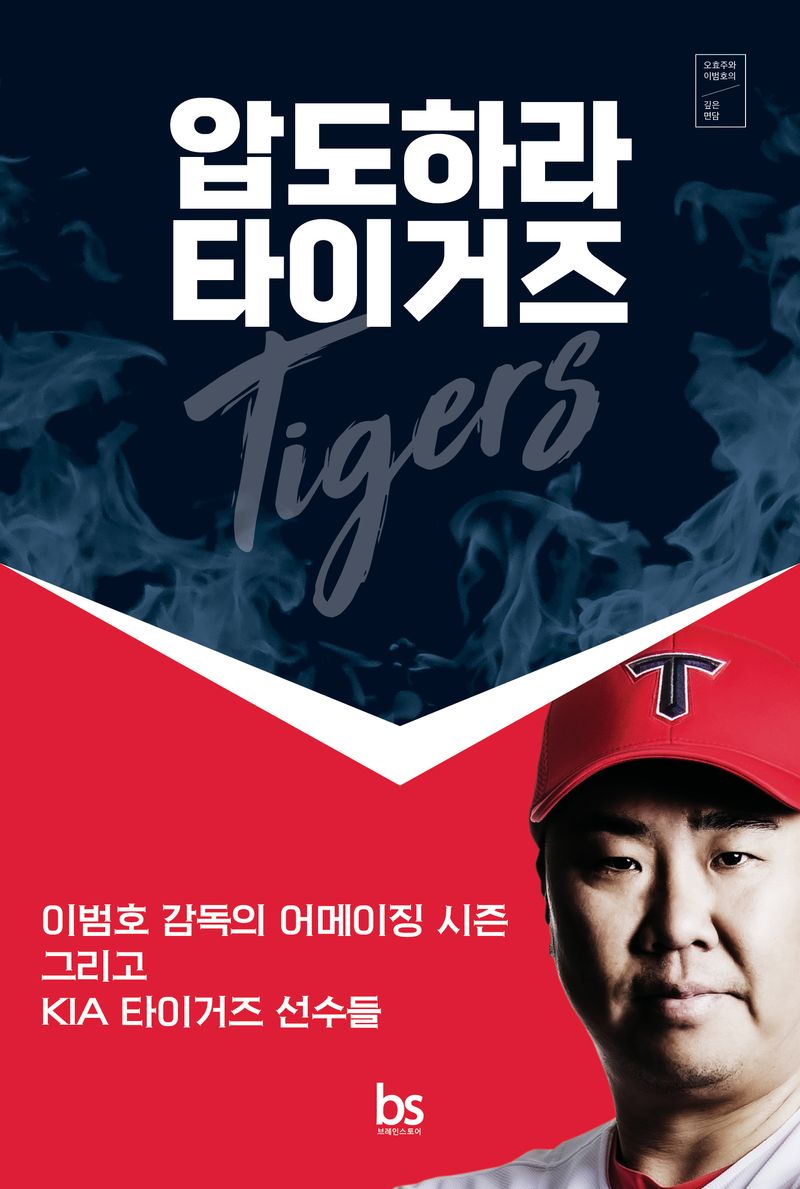 압도하라 타이거즈 : 이범호 감독의 어메이징 시즌 그리고 KIA 타이거즈 선수들