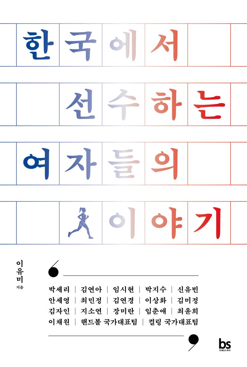 한국에서 선수하는 여자들의 이야기 
