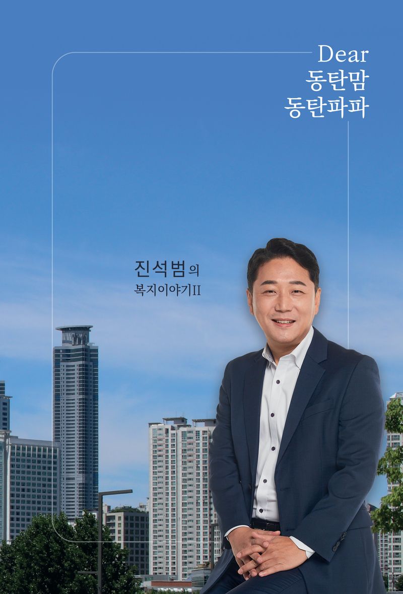 Dear 동탄맘 동탄파파 : 진석범의 복지이야기II