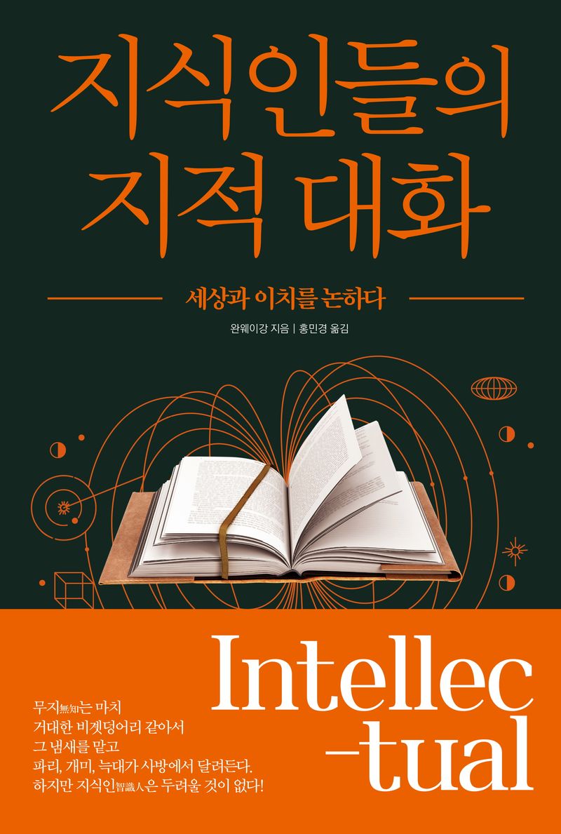 지식인들의 지적 대화 : 세상과 이치를 논하다