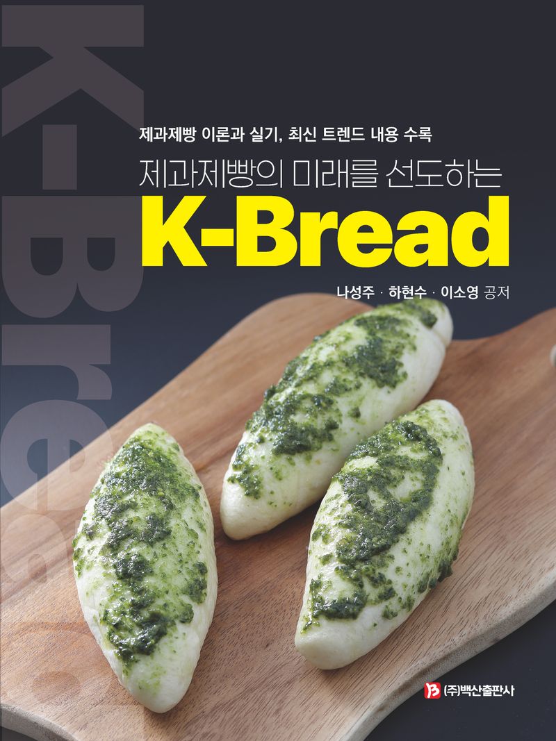 (제과제빵의 미래를 선도하는) K-bread : 제과제빵 이론과 실기, 최신 트렌드 내용 수록