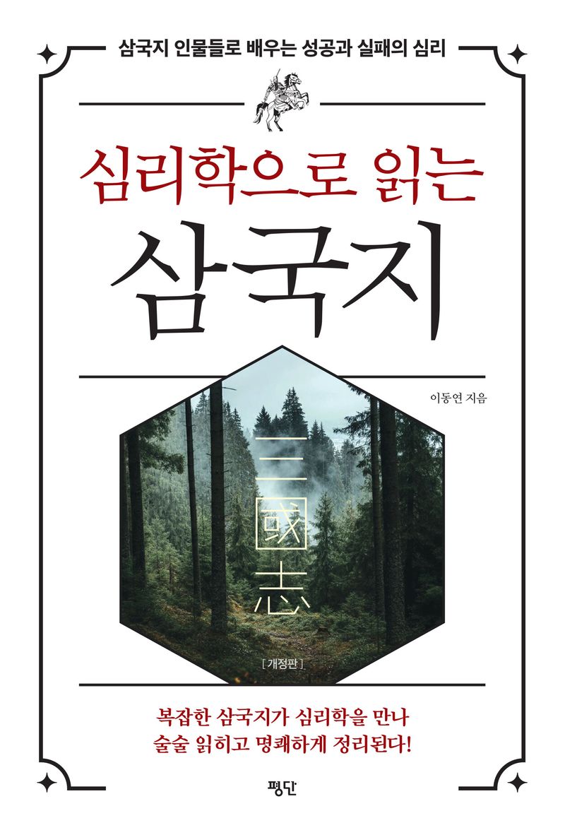 (심리학으로 읽는) 삼국지 : 삼국지 인물들로 배우는 성공과 실패의 심리