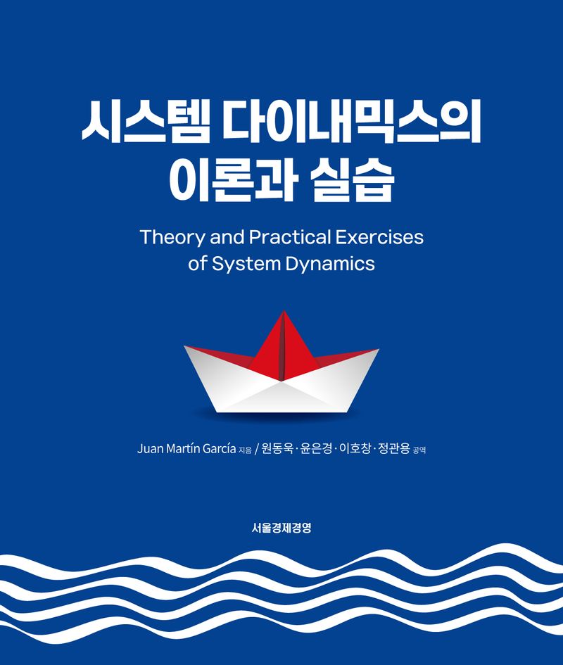 시스템 다이내믹스의 이론과 실습