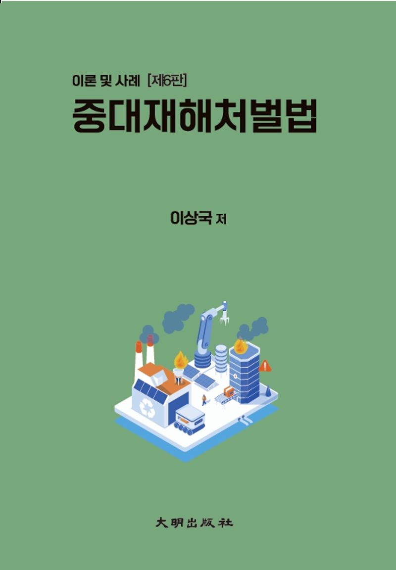 중대재해처벌법 : 이론 및 사례