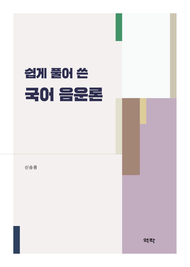 (쉽게 풀어 쓴) 국어 음운론