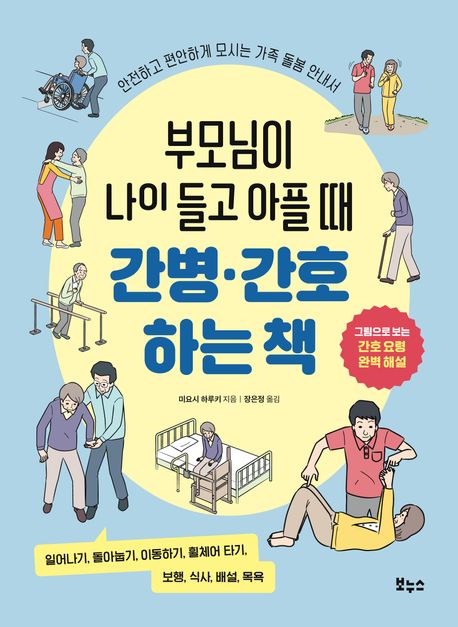 부모님이 나이 들고 아플 때 간병·간호하는 책 : 안전하고 편안하게 모시는 가족 돌봄 안내서