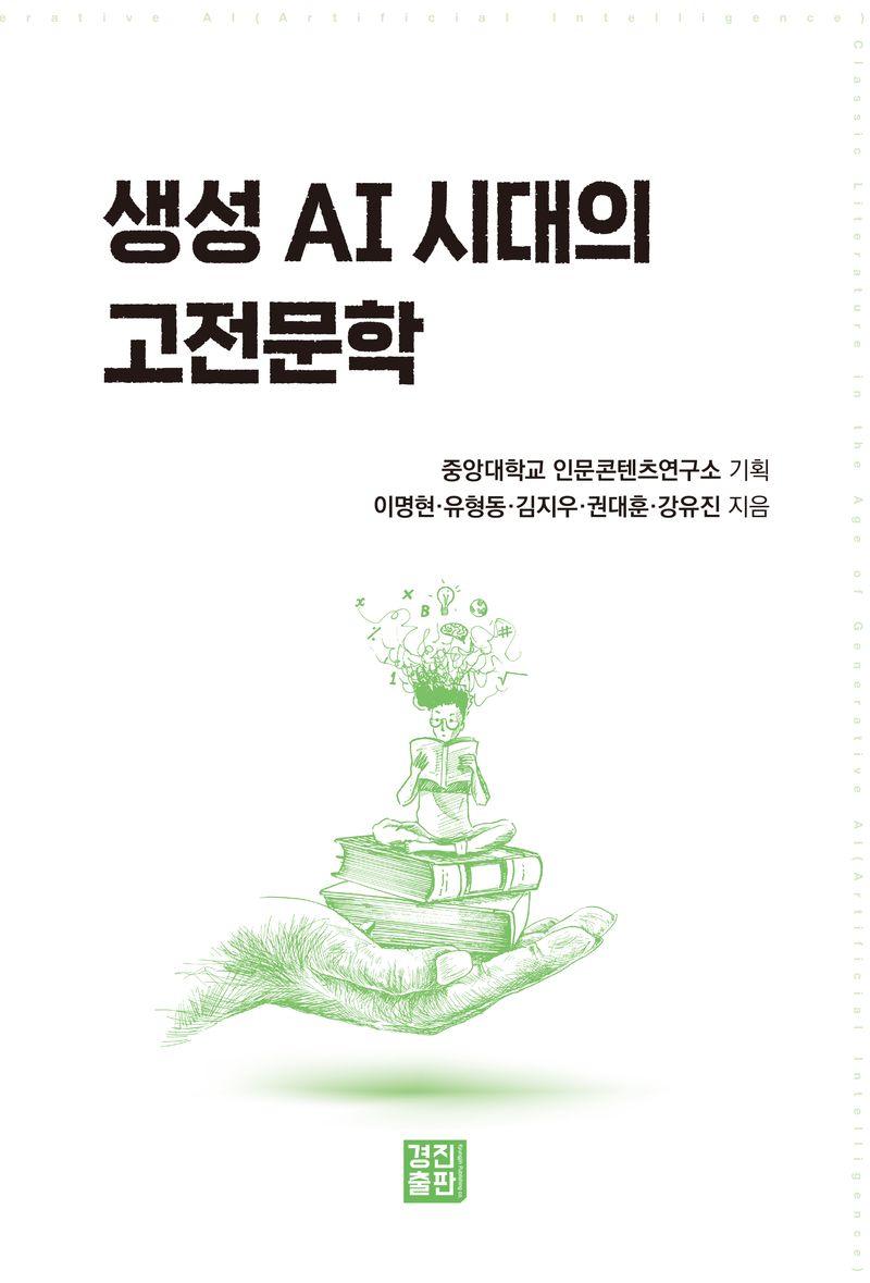생성 AI 시대의 고전문학