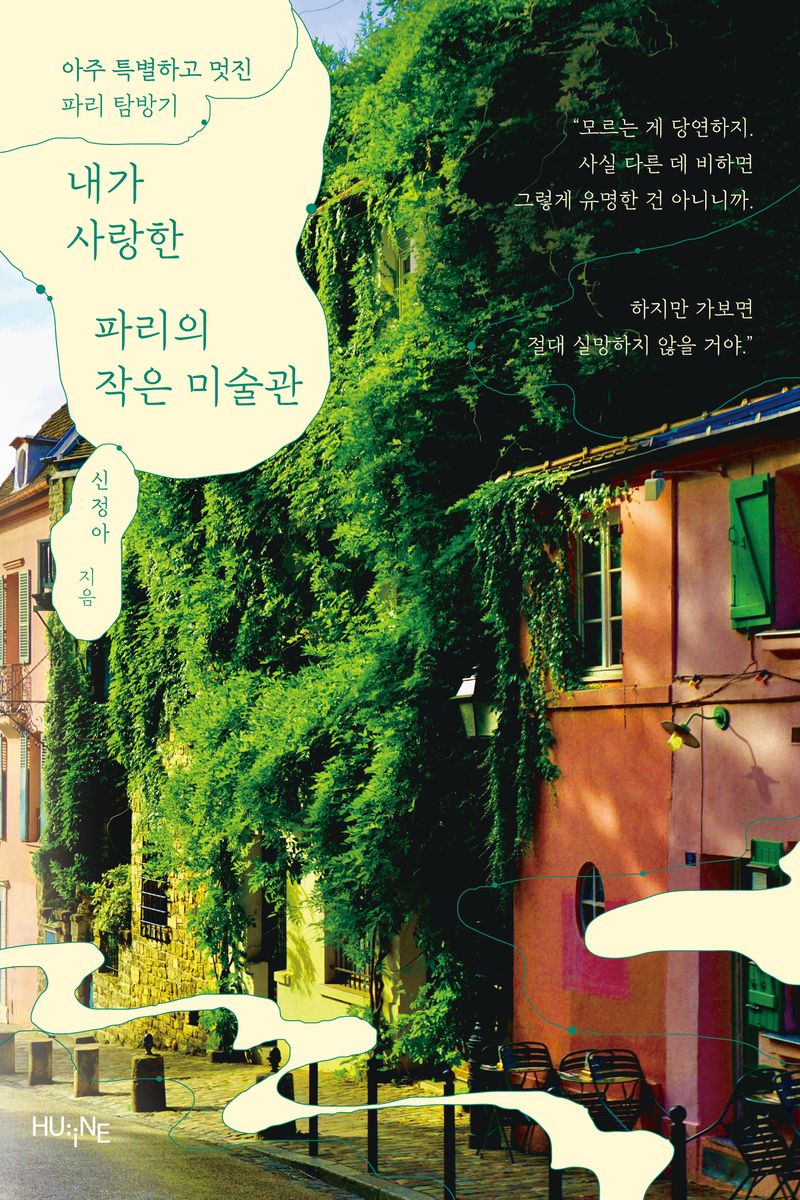 내가 사랑한 파리의 작은 미술관 : 아주 특별하고 멋진 파리 탐방기