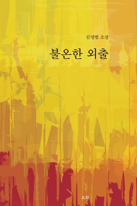 불온한 외출 : 김영범 소설
