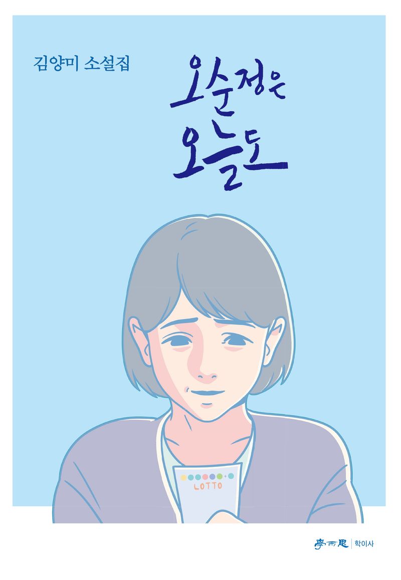 오순정은 오늘도 : 김양미 소설집
