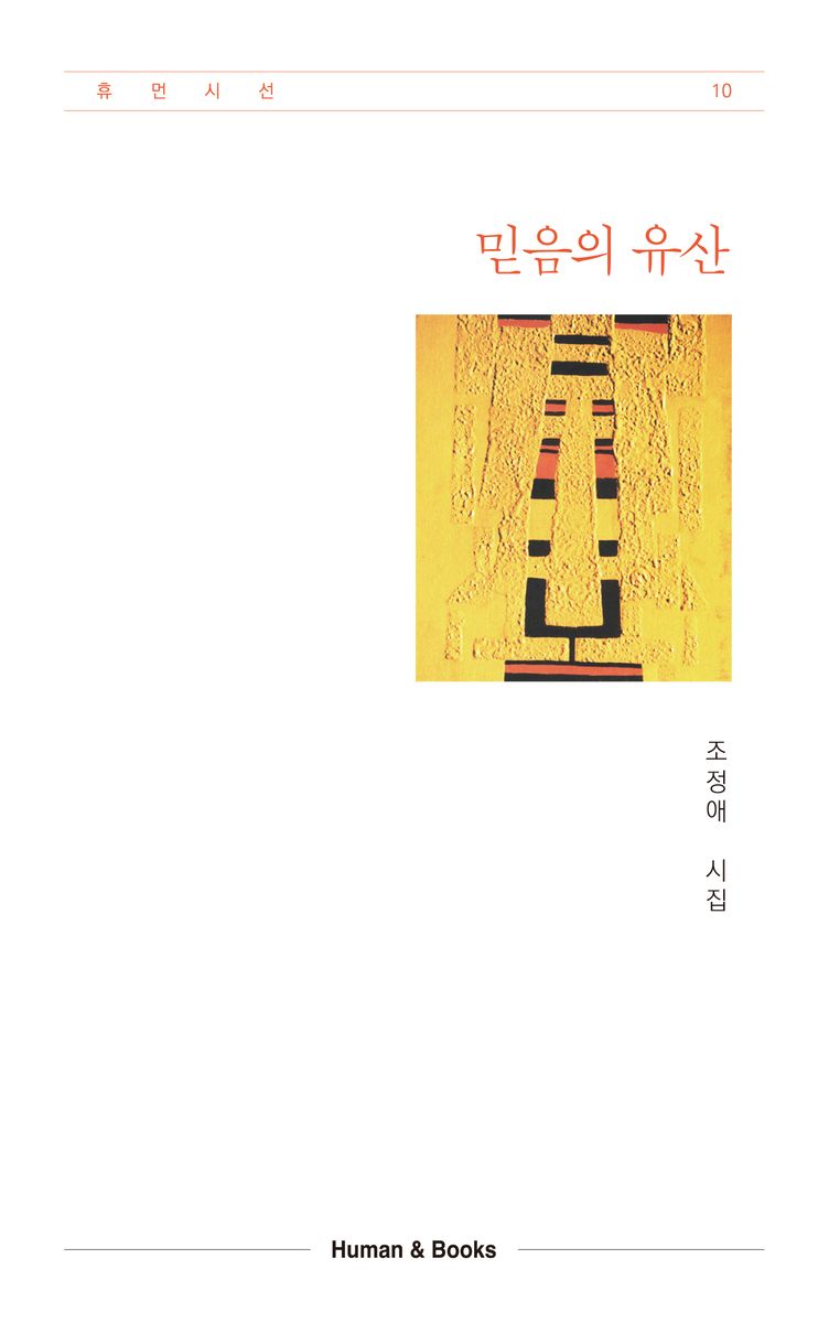 믿음의 유산 : 조정애 시집